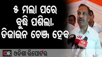 ୫ ମଲା ପରେ ବୁଦ୍ଧି ପଶିଲା, ଡିଜାଇନ ଚେଞ୍ଜ ହେବ | Odisha Reporter