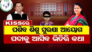 କିସ୍‌ରେ ପଶିବ ଶିଶୁ ସୁରକ୍ଷା ଆୟୋଗ, ପଦାକୁ ଆସିବ ଭିତିରି କଥା  | Odisha Reporter