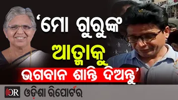‘ମୋ ଗୁରୁଙ୍କ ଆତ୍ମାକୁ ଭଗବାନ ଶାନ୍ତି ଦିଅନ୍ତୁ’ |Final Farewell to Dr. Raseshwari Panigrahi |Sambalpur |OR