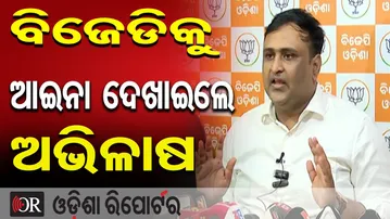 ବିଜେଡିକୁ ଆଇନା ଦେଖାଇଲେ ଅଭିଳାଷ | Odisha Reporter