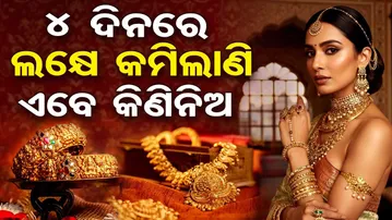 4 ଦିନରେ ଲକ୍ଷେ କମିଲାଣି, ଏବେ କିଣିନିଅ | Odisha Reporter