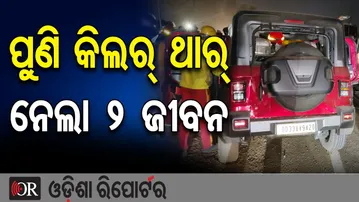 ପୁଣି କିଲର୍ ଥାର୍ ନେଲା 2 ଜୀବନ  | Odisha Reporter
