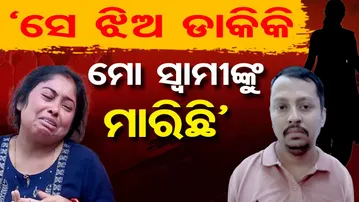 Special Story | ‘ସେ ଝିଅ ଡାକିକି ମୋ ସ୍ବାମୀଙ୍କୁ ମାରିଛି’ | BBSR Guest House Death | Odisha Reporter