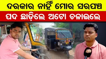 ଦରକାର ନାହିଁ ମୋର ସରପଞ୍ଚ , ପଦ ଛାଡ଼ିଲେ ଅଟୋ ଚଳାଇଲେ  | Odisha Reporter