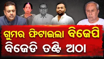 ଗୁମର ଫିଟାଇଲା ବିଜେପି ବିଜେଡି ତଣ୍ଟି ଅଠା | Odisha Reporter