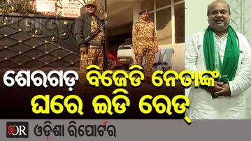 ଶେରଗଡ଼ BJD ନେତାଙ୍କ ଘରେ ED Raid  || Contractor Hrushikesh Padhi Under Scanner || Ganjam ||OR