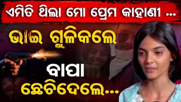 Special Story : ଏମିତି ଥିଲା ମୋ ପ୍ରେମ କାହାଣୀ ... ଭାଇ ଗୁଳି ଗଲେ, ବାପା ଛେଚିଦେଲେ  | Odisha Reporter
