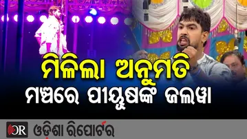 ମିଳିଲା ଅନୁମତି, ମଞ୍ଚରେ ପୀୟୂଷଙ୍କ ଜଲୱା || Piyush’s Powerful Acting Shakes Jajpur Baruneswar Jatra | OR