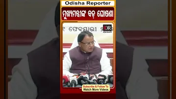 ମୁଖ୍ୟମନ୍ତ୍ରୀଙ୍କ ବଡ଼ ଘୋଷଣା | Odisha Reporter