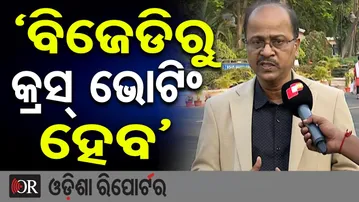 'ବିଜେଡିରୁ କ୍ରସ୍ ଭୋଟିଂ ହେବ' | Odisha Reporter