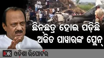 ଛିନଛତ୍ର ହୋଇ ପଡ଼ିଛି ଅଜିତ ପାୱାରଙ୍କ ପ୍ଲେନ୍  | Odisha Reporter