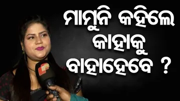 ଇଛା ଥିଲା ହିରୋଇନ ହେବାକୁ ହେଲେ ପରିସ୍ଥିତିରେ ପଡ଼ି ଯାତ୍ରା କଲି- ମାମୁନି || Jatra Actress || Khandagiri Jatra