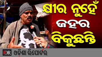 କ୍ଷୀର ନୁହେଁ ଜହର ବିକୁଛନ୍ତି || Milk Adulteration Scandal in Cuttack || Odisha Reporter