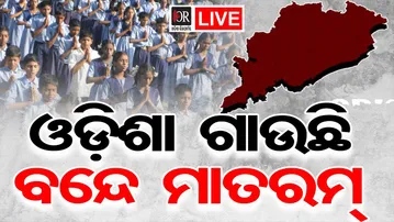🔴LIVE | ପିଲାଏ ଗାଇଲେ ବନ୍ଦେ ମାତରମ୍ |12.01.26 | OR