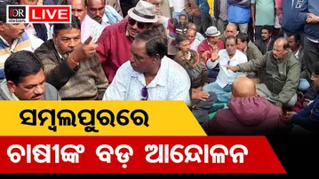 🔴LIVE | ଚାଷୀଙ୍କ ବଡ଼ ଆନ୍ଦୋଳନ | Farmers Protest | Sambalpur | 01.12.25 | Odisha Reporter