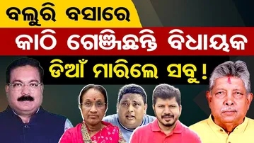 ବଲୁରି ବସାରେ କାଠି ଗେଞ୍ଜିଛନ୍ତି ବିଧାୟକ , ଡିଆଁ ମାରିଲେ ସବୁ !  | Odisha Reporter