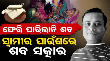 ଫେରି ପାରିଲାନି ଶବ , ସ୍ବାମୀର ପାଉଁଶରେ ଶବ ସତ୍କାର  | Odisha Reporter