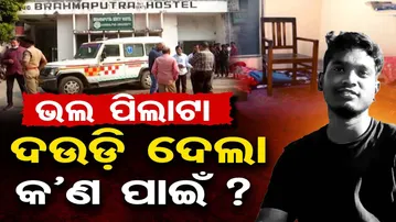 ଭଲ ପିଲାଟା ଦଉଡି ଦେଲା କ’ଣ ପାଇଁ ? | Odisha Reporter