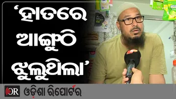 ‘ହାତରେ ଆଙ୍ଗୁଠି ଝୁଲୁଥିଲା’ | Odisha Reporter