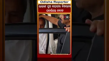 ରାଜାଙ୍କ ପୁଅ ବାହାଘର ବିଷୟରେ ପଚାରିଲେ ନବୀନ | Odisha Reporter