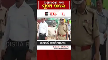 ଅପରାହ୍ନ 3ଟାର ମୁଖ୍ୟ ଖବର  | Odisha Reporter | ytshorts