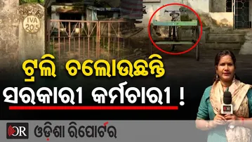 ଟ୍ରଲି ଚଲାଉଛନ୍ତି ସରକାରୀ କର୍ମଚାରୀ ! | Odisha Reporter