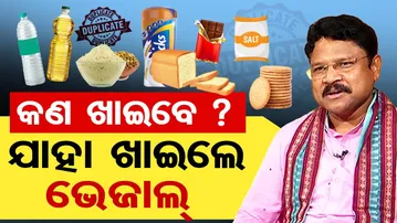 କଣ ଖାଇବେ, ଯାହା ଖାଇଲେ ଭେଜାଲ୍ | Odisha Reporter