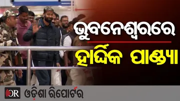 ଭୁବନେଶ୍ୱରରେ ହାର୍ଦ୍ଦିକ ପାଣ୍ଡ୍ୟା | Odisha Reporter