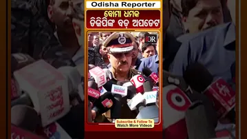 ବୋମା ଧମକ ଡିଜିପିଙ୍କ ବଡ଼ ଅପଡେଟ | #OdishaReporter #DGP #BombThreat