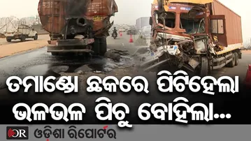 ତମାଣ୍ଡୋ ଛକରେ ପିଟିହେଲା ଭଳଭଳ ପିଚୁ ବୋହିଲା... || Massive Road Accident on NH-16 || Bhubaneswar || OR