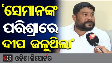 ‘ସେମାନଙ୍କ ପରିଶ୍ରାରେ ଦୀପ ଜଳୁଥିଲା’  | Odisha Reporter