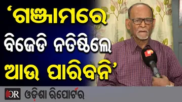 ‘ଗଞ୍ଜାମରେ ବିଜେଡି ନତିଷ୍ଠିଲେ ଆଉ ପାରିବନି’ | Odisha Reporter