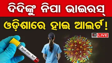 🔴LIVE | ପଶ୍ଚିମବଙ୍ଗରେ ନିପ୍ପା ଭାଇରସ ଚିହ୍ନଟ | Nipah Virus Alert In West Bengal | 15.01.26 | OR |