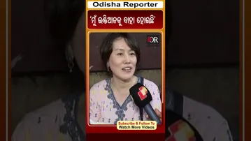 ‘ମୁଁ ଇଣ୍ଡିଆନକୁ ବାହା ହୋଇଛି’ | Odisha Reporter
