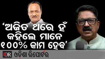 ‘ଅଜିତ ଥରେ ହଁ କହିଲେ ମାନେ 100% କାମ ହେବ’ | Odisha Reporter