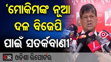 ‘ମୋକିମଙ୍କ ନୂଆ ଦଳ ବିଜେପି ପାଇଁ ସତର୍କବାଣୀ’ | Odisha Reporter