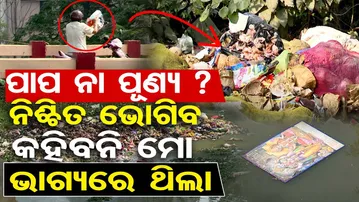 ପାପ ନା ପୂଣ୍ୟ ? ନିଶ୍ଚିତ ଭୋଗିବ କହିବନି ମୋ ଭାଗ୍ୟରେ ଥିଲା  | Odisha Reporter