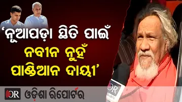 ‘ନୂଆପଡ଼ା ସ୍ଥିତି ପାଇଁ ନବୀନ ନୁହଁ ପାଣ୍ଡିଆନ ଦାୟୀ’| Odisha Reporter