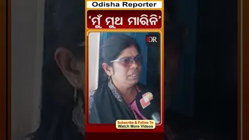 ‘ମୁଁ ମୁଥ ମାରିନି’ | Odisha Reporter