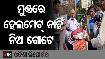 ମୁଣ୍ଡରେ ହେଲମେଟ୍ ନାହିଁ ନିଅ ଗୋଟେ | Odisha Reporter