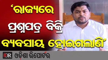 ‘ରାଜ୍ୟରେ ପ୍ରଶ୍ନପତ୍ର ବିକ୍ରି ବ୍ୟବସାୟ ହୋଇଗଲାଣି’  | Odisha Reporter