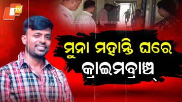 MUNA-MOHANTY-GHARE-CRIME-BRANCH