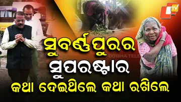 Subarnapur-Collector-Help