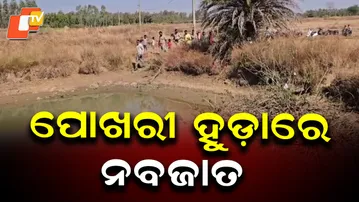 Newborn Baby Found Dead in Pond