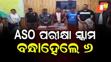 ASO Question Paper Leak Case