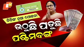 Bangla ra Yuva sathi Scheme