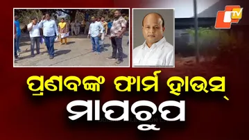 Pranab Balabantray’s Farmhouse Under Land Survey