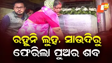 Odia Youth’s Body Returns