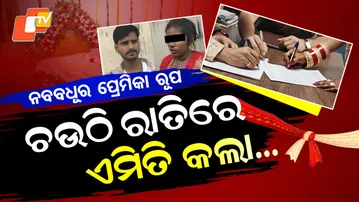 UP Newly Married Couple Divorce