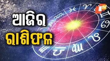 Daily Horoscope 8th Jan 2024: ଏହି ରାଶିର ବ୍ୟକ୍ତିମାନେ ନିଜର ମର୍ଯ୍ୟାଦାକୁ ଜଗି ରଖି ଚଳିଲେ ଭଲ ..